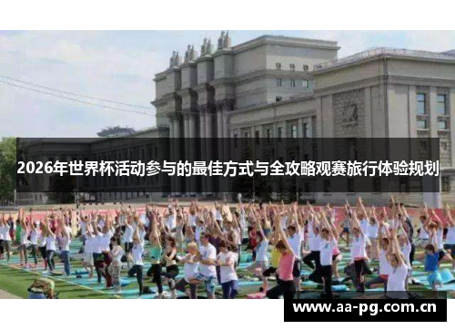 2026年世界杯活动参与的最佳方式与全攻略观赛旅行体验规划