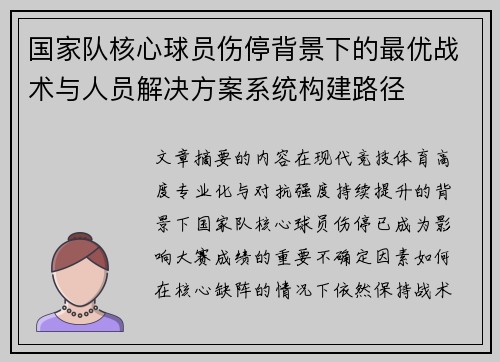 国家队核心球员伤停背景下的最优战术与人员解决方案系统构建路径