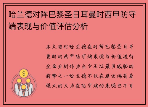 哈兰德对阵巴黎圣日耳曼时西甲防守端表现与价值评估分析