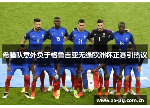 希腊队意外负于格鲁吉亚无缘欧洲杯正赛引热议