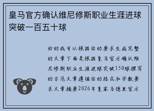皇马官方确认维尼修斯职业生涯进球突破一百五十球