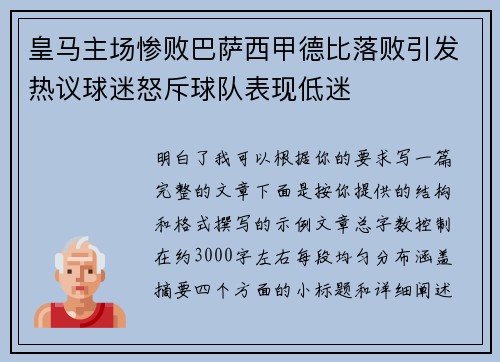 皇马主场惨败巴萨西甲德比落败引发热议球迷怒斥球队表现低迷