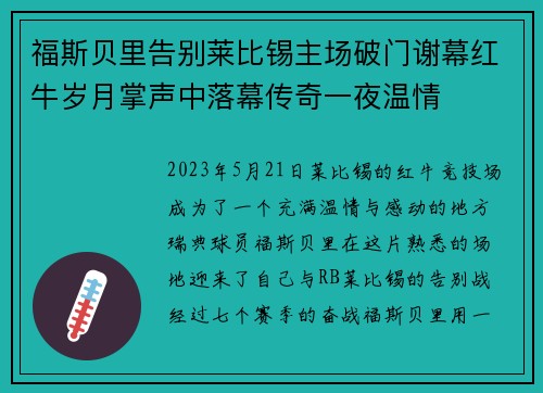 福斯贝里告别莱比锡主场破门谢幕红牛岁月掌声中落幕传奇一夜温情