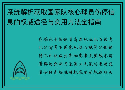 系统解析获取国家队核心球员伤停信息的权威途径与实用方法全指南