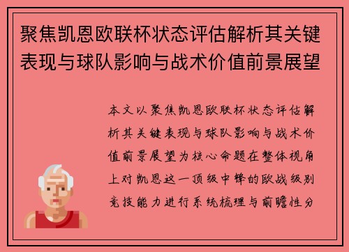 聚焦凯恩欧联杯状态评估解析其关键表现与球队影响与战术价值前景展望