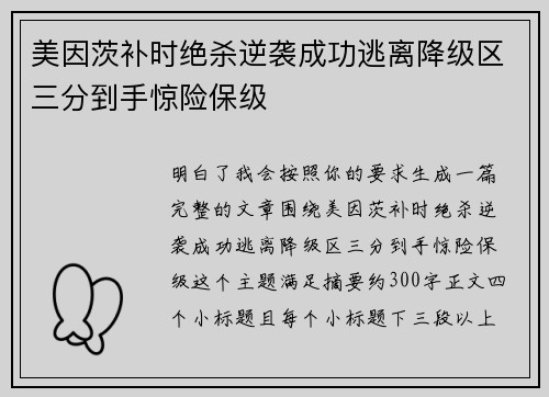 美因茨补时绝杀逆袭成功逃离降级区三分到手惊险保级