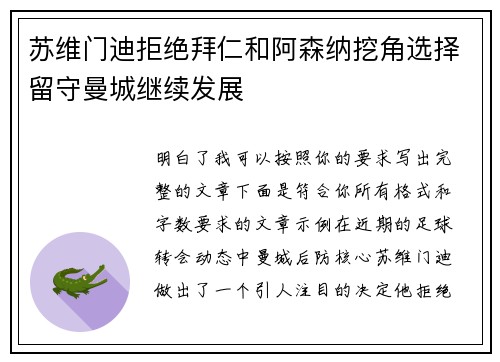 苏维门迪拒绝拜仁和阿森纳挖角选择留守曼城继续发展