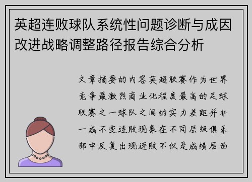 英超连败球队系统性问题诊断与成因改进战略调整路径报告综合分析 英超连败球队系统性问题诊断与成因改进战略调整路径报告综合分析