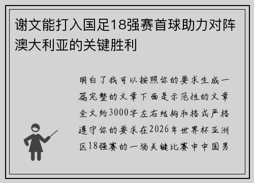 谢文能打入国足18强赛首球助力对阵澳大利亚的关键胜利