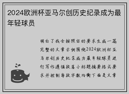 2024欧洲杯亚马尔创历史纪录成为最年轻球员 2024欧洲杯亚马尔创历史纪录成为最年轻球员