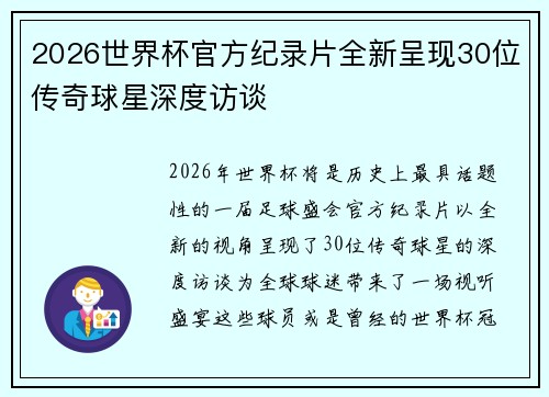2026世界杯官方纪录片全新呈现30位传奇球星深度访谈
