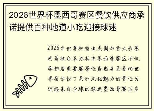 2026世界杯墨西哥赛区餐饮供应商承诺提供百种地道小吃迎接球迷