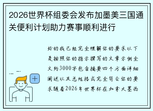 2026世界杯组委会发布加墨美三国通关便利计划助力赛事顺利进行 2026世界杯组委会发布加墨美三国通关便利计划助力赛事顺利进行