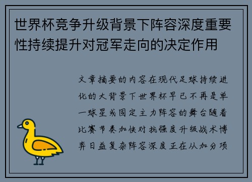 世界杯竞争升级背景下阵容深度重要性持续提升对冠军走向的决定作用