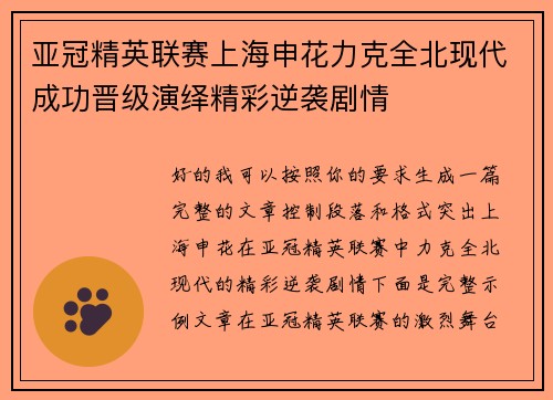 亚冠精英联赛上海申花力克全北现代成功晋级演绎精彩逆袭剧情