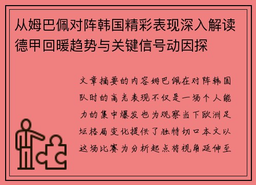 从姆巴佩对阵韩国精彩表现深入解读德甲回暖趋势与关键信号动因探
