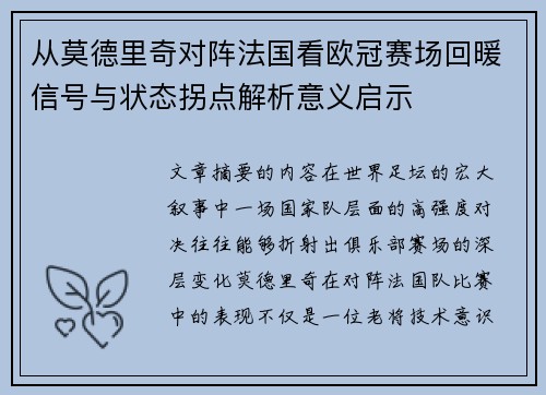 从莫德里奇对阵法国看欧冠赛场回暖信号与状态拐点解析意义启示 从莫德里奇对阵法国看欧冠赛场回暖信号与状态拐点解析意义启示