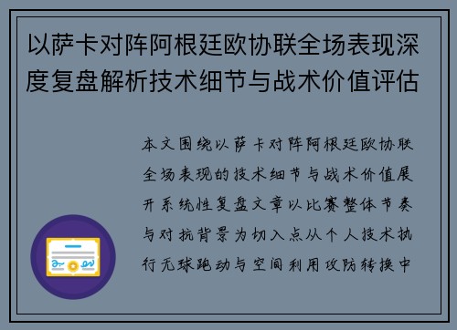以萨卡对阵阿根廷欧协联全场表现深度复盘解析技术细节与战术价值评估