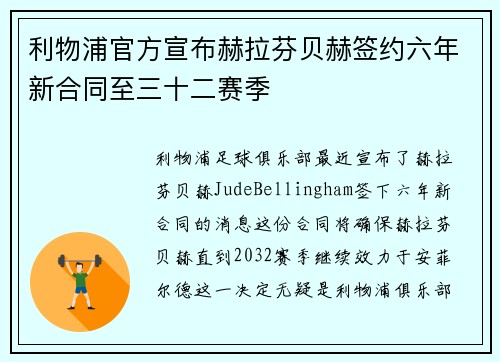 利物浦官方宣布赫拉芬贝赫签约六年新合同至三十二赛季 利物浦官方宣布赫拉芬贝赫签约六年新合同至三十二赛季