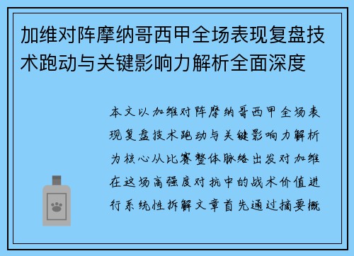 加维对阵摩纳哥西甲全场表现复盘技术跑动与关键影响力解析全面深度