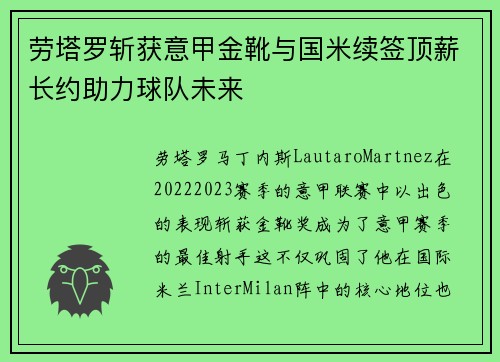 劳塔罗斩获意甲金靴与国米续签顶薪长约助力球队未来
