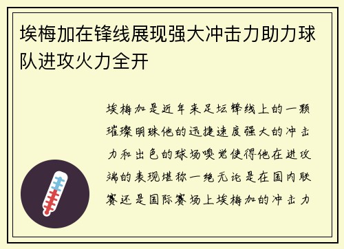 埃梅加在锋线展现强大冲击力助力球队进攻火力全开