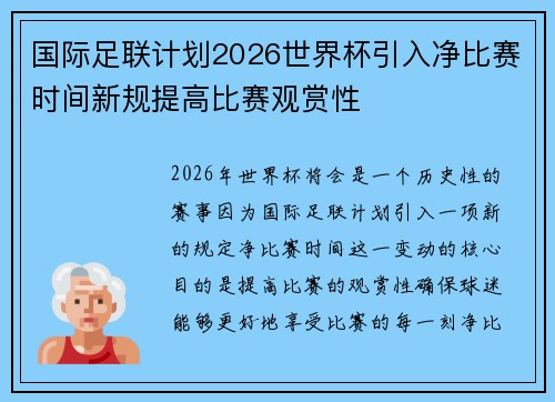 国际足联计划2026世界杯引入净比赛时间新规提高比赛观赏性