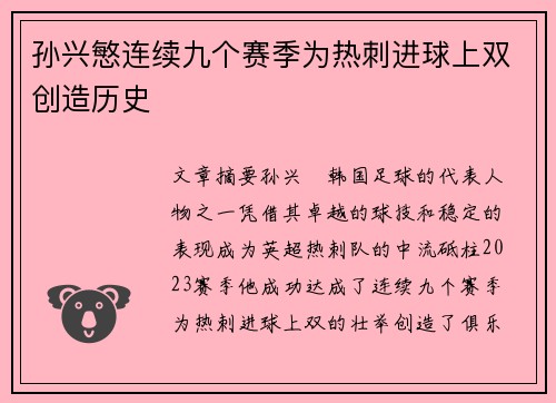 孙兴慜连续九个赛季为热刺进球上双创造历史