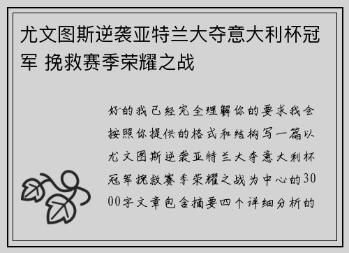 尤文图斯逆袭亚特兰大夺意大利杯冠军 挽救赛季荣耀之战