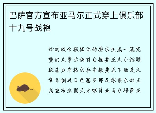 巴萨官方宣布亚马尔正式穿上俱乐部十九号战袍