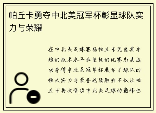 帕丘卡勇夺中北美冠军杯彰显球队实力与荣耀