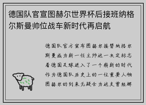 德国队官宣图赫尔世界杯后接班纳格尔斯曼帅位战车新时代再启航