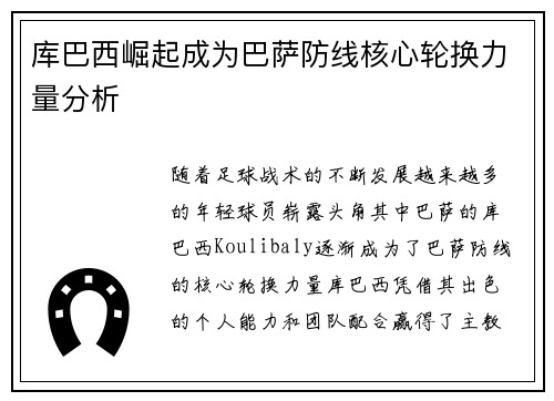 库巴西崛起成为巴萨防线核心轮换力量分析