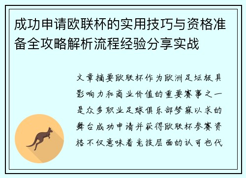 成功申请欧联杯的实用技巧与资格准备全攻略解析流程经验分享实战