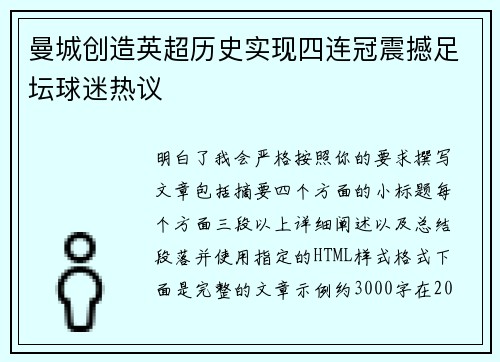 曼城创造英超历史实现四连冠震撼足坛球迷热议