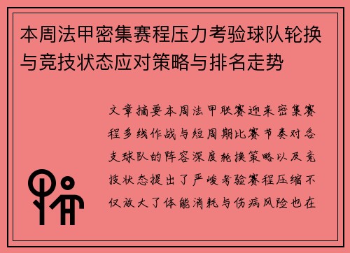 本周法甲密集赛程压力考验球队轮换与竞技状态应对策略与排名走势