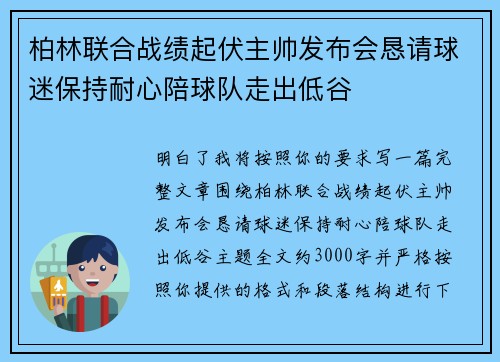 柏林联合战绩起伏主帅发布会恳请球迷保持耐心陪球队走出低谷