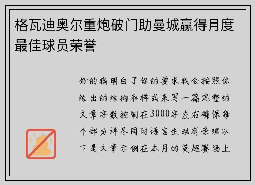 格瓦迪奥尔重炮破门助曼城赢得月度最佳球员荣誉