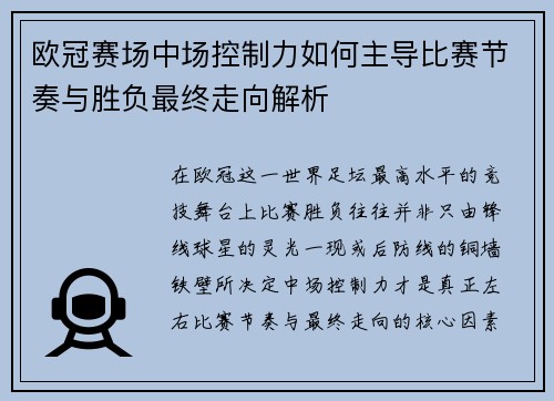 欧冠赛场中场控制力如何主导比赛节奏与胜负最终走向解析