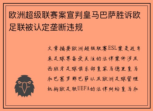 欧洲超级联赛案宣判皇马巴萨胜诉欧足联被认定垄断违规