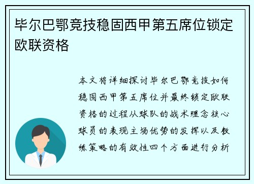 毕尔巴鄂竞技稳固西甲第五席位锁定欧联资格