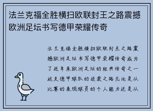 法兰克福全胜横扫欧联封王之路震撼欧洲足坛书写德甲荣耀传奇