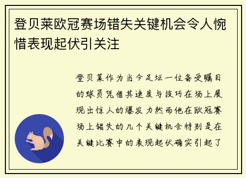 登贝莱欧冠赛场错失关键机会令人惋惜表现起伏引关注