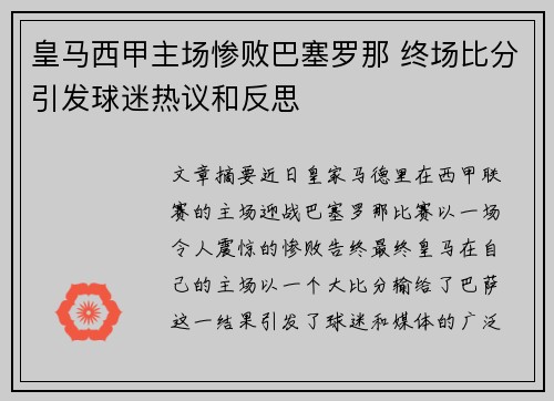 皇马西甲主场惨败巴塞罗那 终场比分引发球迷热议和反思
