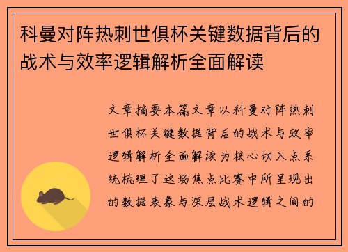 科曼对阵热刺世俱杯关键数据背后的战术与效率逻辑解析全面解读