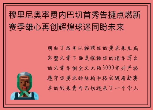 穆里尼奥率费内巴切首秀告捷点燃新赛季雄心再创辉煌球迷同盼未来