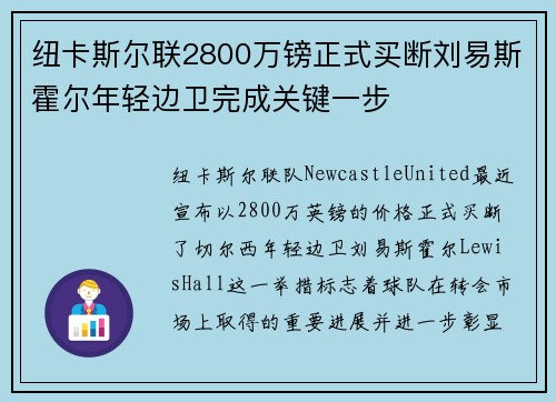纽卡斯尔联2800万镑正式买断刘易斯霍尔年轻边卫完成关键一步 纽卡斯尔联2800万镑正式买断刘易斯霍尔年轻边卫完成关键一步