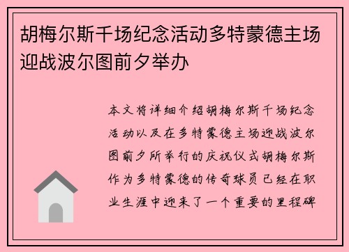 胡梅尔斯千场纪念活动多特蒙德主场迎战波尔图前夕举办