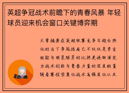 英超争冠战术前瞻下的青春风暴 年轻球员迎来机会窗口关键博弈期