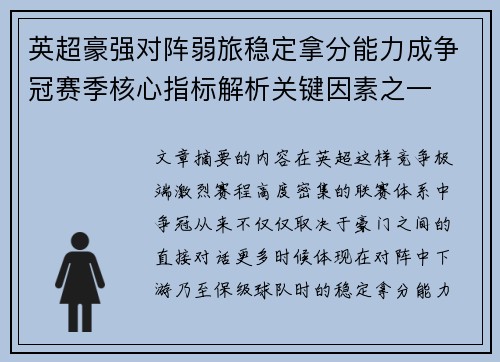 英超豪强对阵弱旅稳定拿分能力成争冠赛季核心指标解析关键因素之一